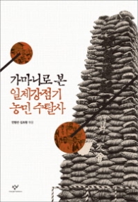 가마니로 본 일제강점기 농민 수탈사